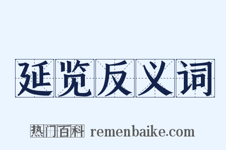 延览反义词是什么意思的图片